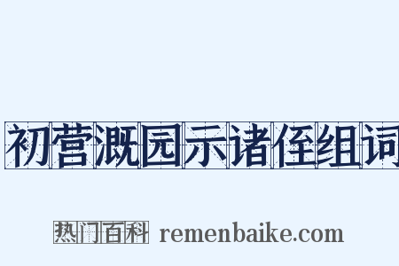 初营溉园示诸侄组词是什么意思的图片
